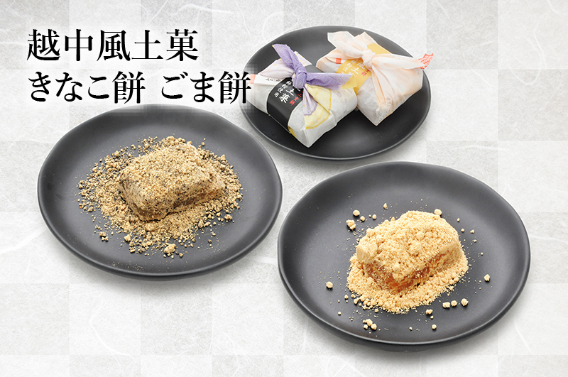 越中風土菓　きなこ餅　ごま餅