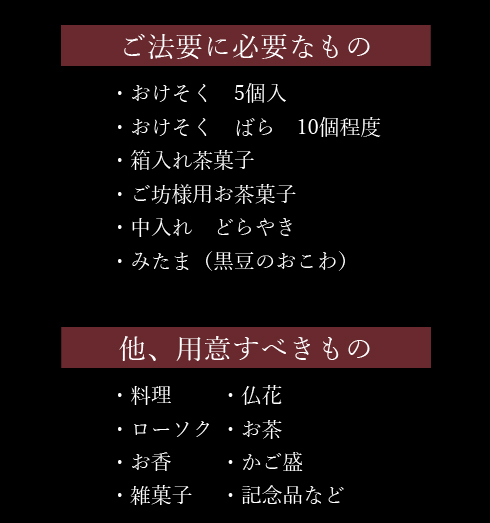 ご法要に必要なもの